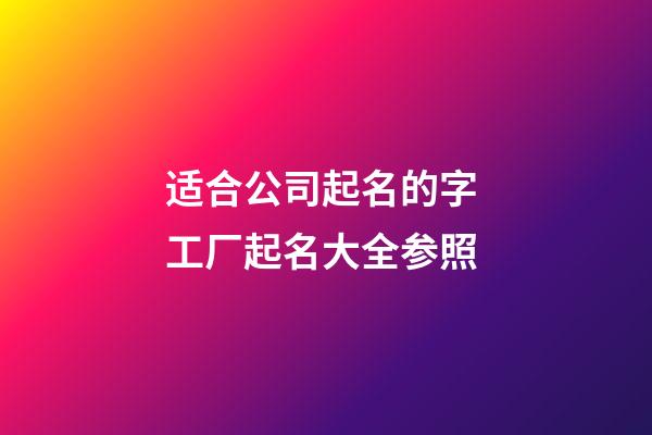 适合公司起名的字 工厂起名大全参照-第1张-公司起名-玄机派